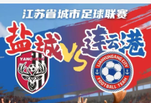 34513人见证悬崖边的逆袭!连云港3-1客场战盐城,苏超之夜热血沸腾-小揪资讯