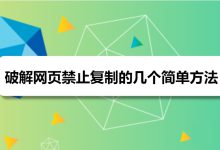 轻松转帖之突破网页复制限制-小揪资讯