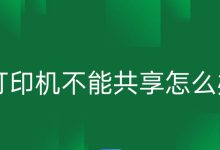 Win7网络共享设置及登录失败:禁用当前用户解决方法-小揪资讯