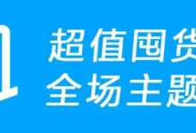 618年度特惠开启,全场themebetter主题插件7折-小揪资讯