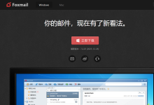 Foxmail-最轻便简洁的邮箱客户端-小揪资讯