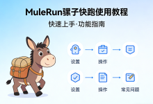 MuleRun骡子快跑使用教程:全球首个自进化个人AI,让“数字骡子”替你7×24小时干活-小揪资讯
