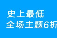 双11活动,史上最低价,themebetter主题全场6折!-小揪资讯