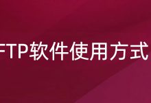 FTP新手教学：FTP软件FileZilla的使用方法-小揪资讯